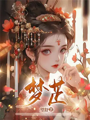 庶女重生：凤唳九霄(上官锦瑟芸儿)全本免费小说_最新章节列表庶女重生：凤唳九霄(上官锦瑟芸儿)